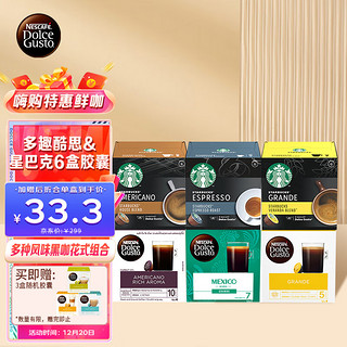 Dolce Gusto 雀巢多趣酷思+星巴克家享 爆款胶囊6件套