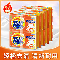 Tide 汰渍 洗衣皂8块 全效洁净大块耐用组合家庭装202G*8块