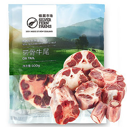 SILVER FERN FARMS 银蕨农场 PS级带骨牛尾500g新西兰天然草饲牛肉 国内切割 原切牛尾骨 炖汤佳品