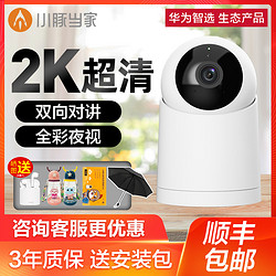 HUAWEI 华为 智选小豚当家AI全彩摄像头家用远程监控器看家宝2k高清360度旋转手机无线wifi看孩子宠物实时侦测