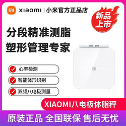 MI 小米 Xiaomi八电极体脂秤分段式全身测量监测心率减脂塑性健康管理