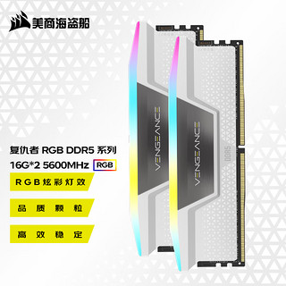 美商海盗船 DDR5台式机内存条 复仇者RGB D5 16*2 5600 白 DDR5