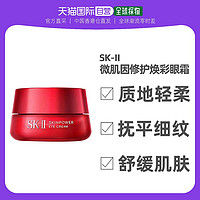 SK-II skiisk2新微肌因修护焕彩大眼眼霜多元眼霜抚平眼部细纹15g