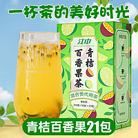 抖音超值购：江中 青桔百香果茶10g*21包真材实料维C爆棚花茶果茶冷热双泡YL