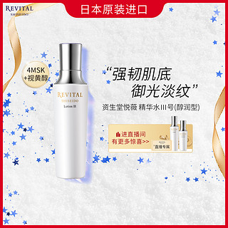 SHISEIDO 资生堂 悦薇精华水III号(醇润型)