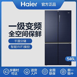 Haier 海尔 冰箱546L家用十字对开四门大容量一级变频风冷无霜全空间保鲜