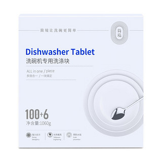简境 洗碗块10g*106颗洗碗机专用洗涤剂