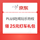 京东 PLUS吃喝玩乐特权 领25元打车礼包