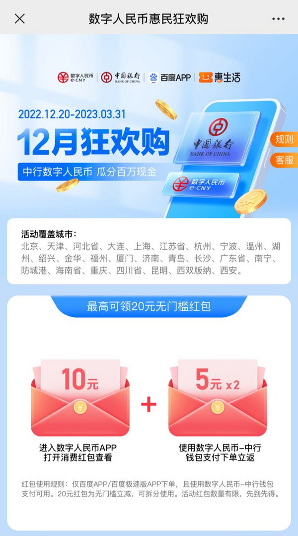 百度APP × 中国银行 数字人民币