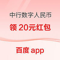 百度APP × 中国银行 数字人民币