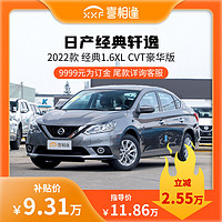 NISSAN 日产 轩逸2022款 经典1.6XL CVT 豪华版-喜相逢整车新车