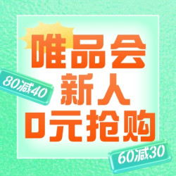 唯品会新客0元购上新！芸芸好物值击你心