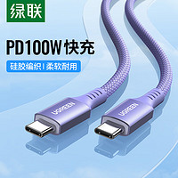 绿联 双Type-C数据线 PD100W快充线c to c车载充电线5A通用iPad Pro苹果macbook华为笔记本电脑手机1.5米紫色