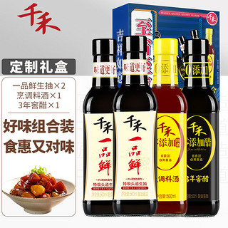 千禾 酱油醋料酒组合装 2L（一品鲜特级头道生抽500ml*2瓶+零添加烹调料酒500ml+零添加3年窖醋500ml）