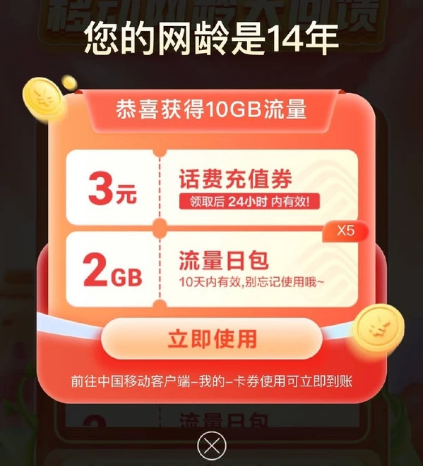 中国移动 网龄大回馈 最高领10GB流量