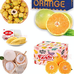 京东自营  水果组合（椰子5.9/个、甜橙5.3/斤、粑粑柑5.9/斤、榴莲肉23.9/盒、龙眼23.97.9/斤）