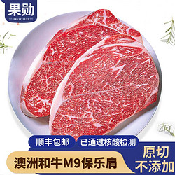 果勋澳洲纯种和牛M9保乐肩原切牛排牛肉生肉谷饲1kg