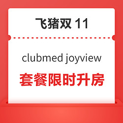 享限量升房好礼！飞猪双11千岛湖/安吉clubmed joyview套餐预约核销权益 升房券免费领