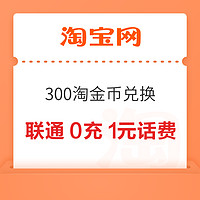 淘宝 300淘金币兑换 电信/联通0充1元话费