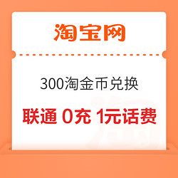 淘宝 300淘金币兑换 电信/联通0充1元话费