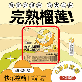 轻遇 金枕榴莲无蔗糖冰淇淋 2L