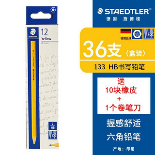 STAEDTLER 施德楼 133 黄杆六角铅笔 36支 送橡皮10块+卷笔刀1个