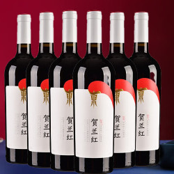 贺兰红 宁夏贺兰山东麓产区赤霞珠干红葡萄酒750ml*6瓶整箱装宁夏红酒