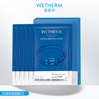 WETHERM 温碧泉 深透补水清洁面膜女8D玻尿酸保湿学生用面膜