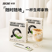 抖音超值购：SECRE 时萃 生椰拿铁即溶咖啡0白砂糖0反式脂肪酸 10杯/盒