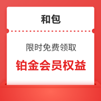今日好券|12.23上新：中国电信领1元话费！和包免费领铂金会员权益！