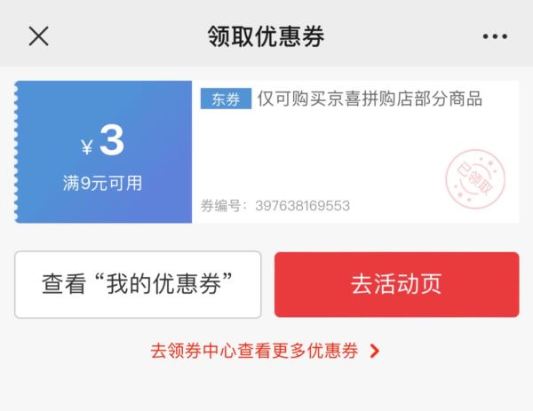 京喜 拼购店 领9-3元优惠券