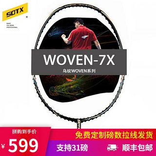 SOTX 索德士 乌纹 WOVEN7X 羽毛球拍