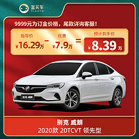 BUICK 别克 威朗2020款 20T CVT领先型 宜买车汽车整车新车订金