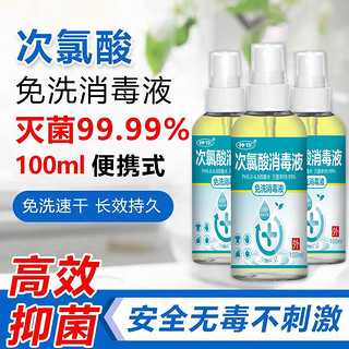 次氯酸消毒液家用便携式喷雾免洗杀菌疫情专用官方旗舰店100ml 套餐一