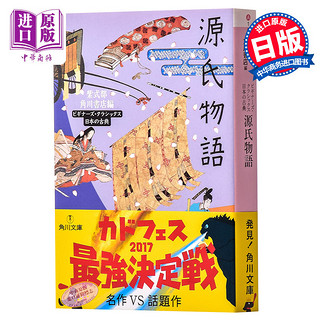 源氏物语 日本古典文学系列日文原版 源氏物語 紫式部角川文库 日本红楼梦 与枕草子并称平安时代之文学双璧