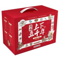 《漫画上下五千年》（套装20册）赠音频