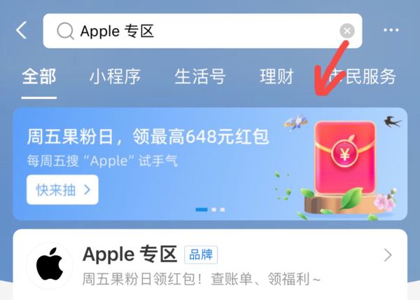 支付宝 Apple专区 实测9.28元消费红包