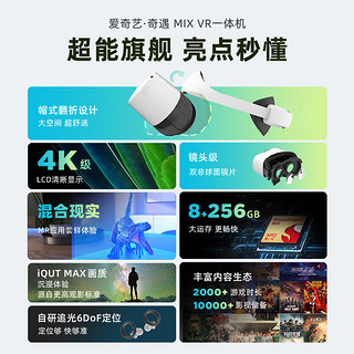 iQIYI 爱奇艺 奇遇MIX MR一体机 8GB+256GB 3年游戏权益版