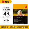 Kodak 柯达 4R/6英寸 200g 家用型高光面打印相纸100张