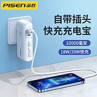 PISEN 品胜 移动电源 双自带线22.5W快充电霸10000(苹果白) 10000mAh