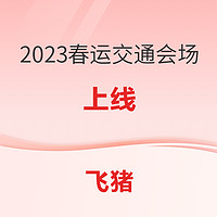 飞猪2023春运交通会场 春运“5折返” 另有春运优惠券大礼包每日限量领