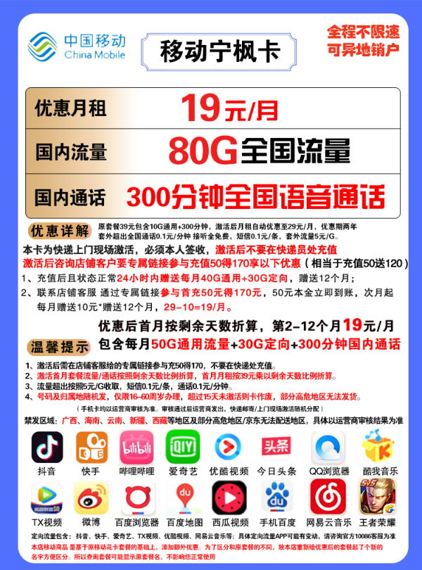 China Mobile 中国移动 宁枫卡 19元月租（50G通用流量+30G定向流量+300分钟通话）