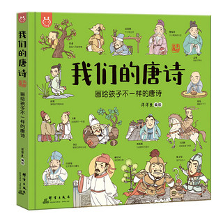 《我们的唐诗：画给孩子不一样的唐诗》