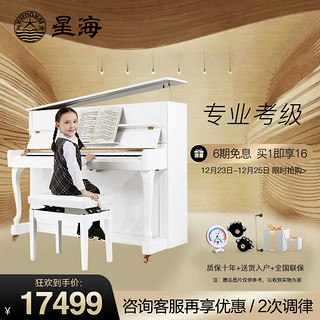 Xinghai 星海 XU-121JW白色立式钢琴 德国进口配件儿童初学家庭练习考级通用