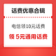 先领券再剁手：京东PLUS领5元通用话费券！中国移动领3元话费券！