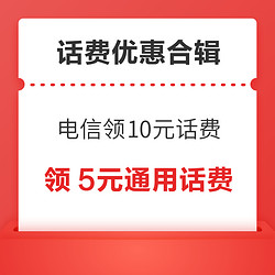 京东PLUS领5元通用话费券！中国移动领3元话费券！