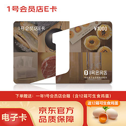 京东E卡 1号会员店E卡1000面值电子卡，赠送12箱可生食鸡蛋及一年1号会员店会籍