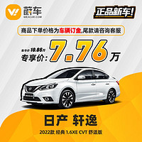 NISSAN 日产 轩逸 2022款经典 1.6XE CVT舒适版 蔚车新车