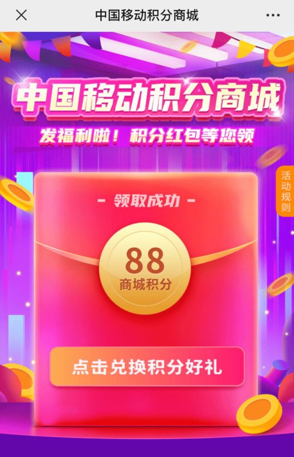 中国移动积分商城 领88商城积分