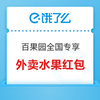 全国范围可用，每次可减20元！饿了么X百果园 49-20外卖红包优惠券